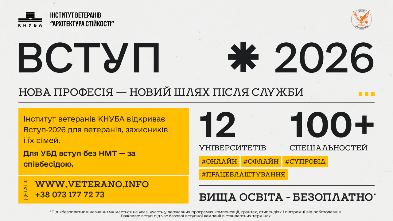 Освіта для ветеранів, захисників та їх дітей — в університетах України!