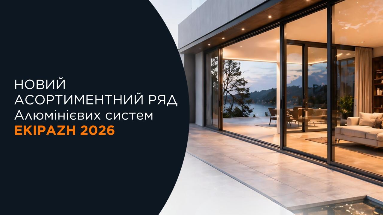 EKIPAZH добавляет в портфель алюминиевые системы PROCURAL