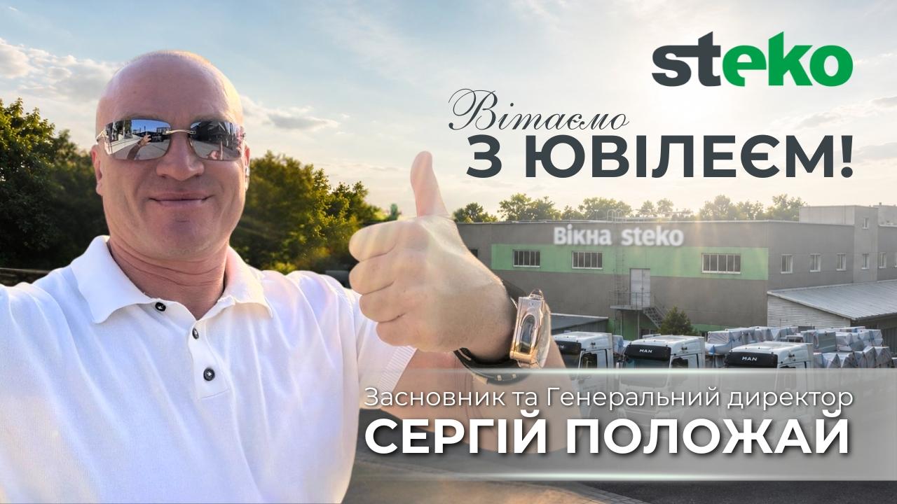 Steko - це епоха. Від мрії до віконного гіганта: шлях успіху довжиною у понад 20 років