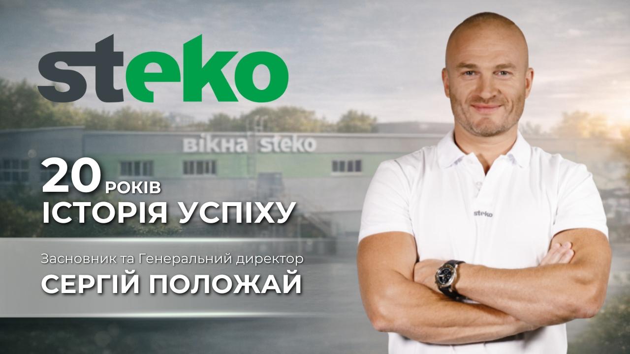 Ювілей Steko - 20 років. Історія компанії, що стала  лідером віконної галузі України