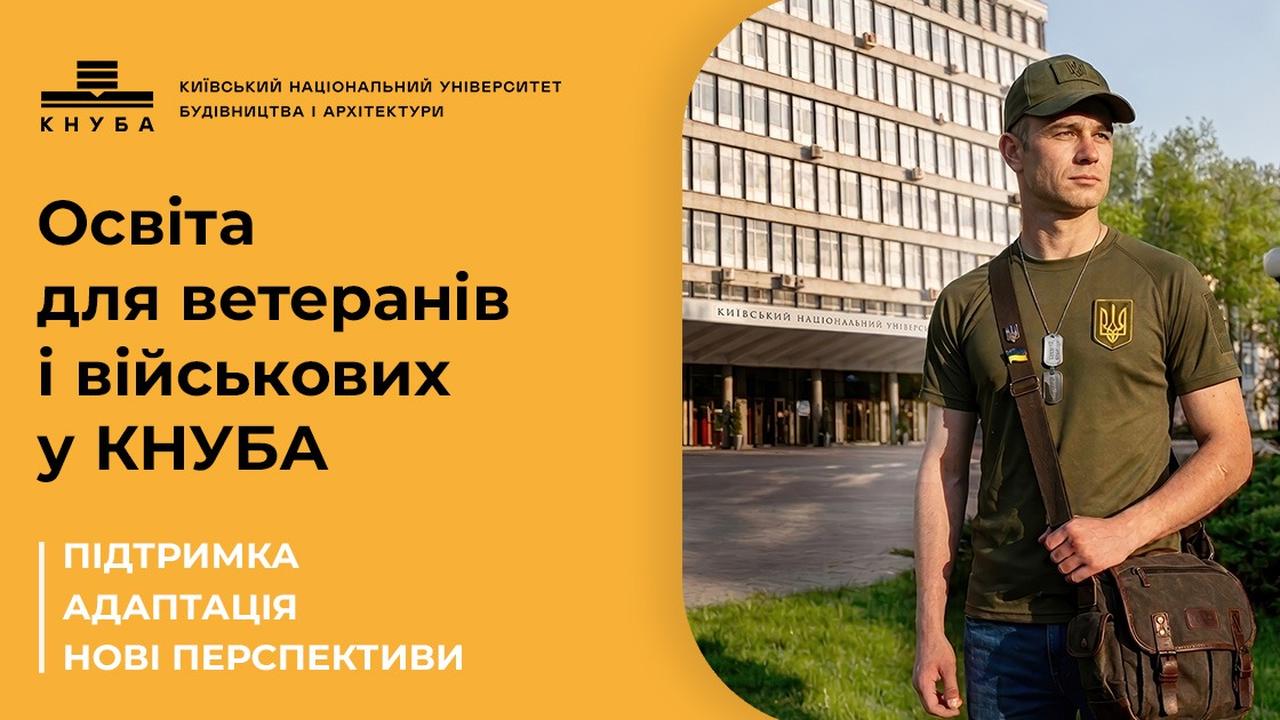 Який професійний шлях обрати після завершення військової служби? КНУБА запрошує!