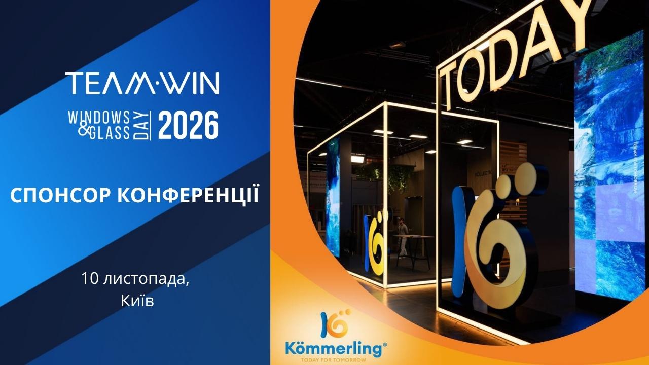 KÖMMERLING — СПОНСОР КОНФЕРЕНЦІЇ TEAMWIN ДНІ ВІКНА І СКЛА В УКРАЇНІ 2026