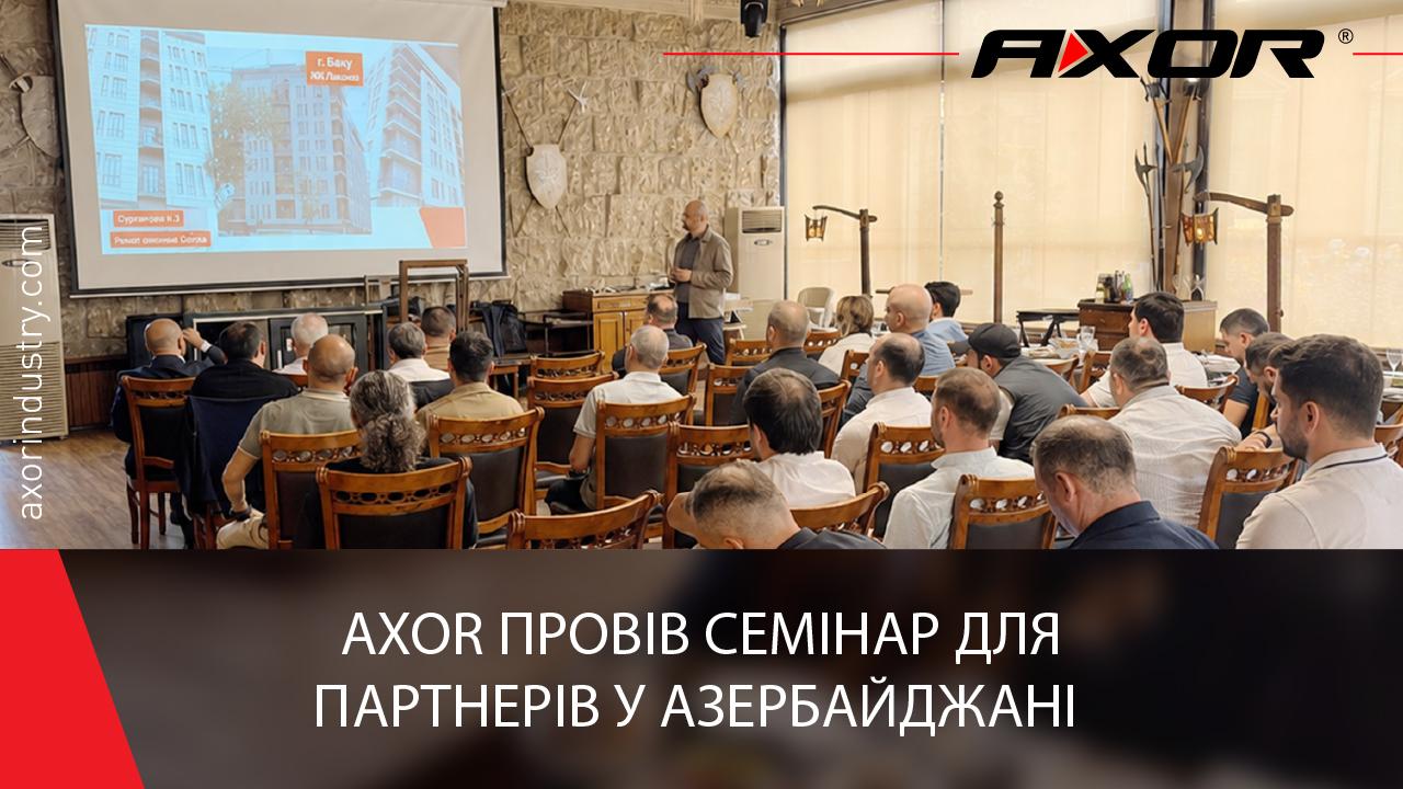 AXOR посилює позиції на Кавказі: в Азербайджані презентували нове покоління української фурнітури європейського рівня