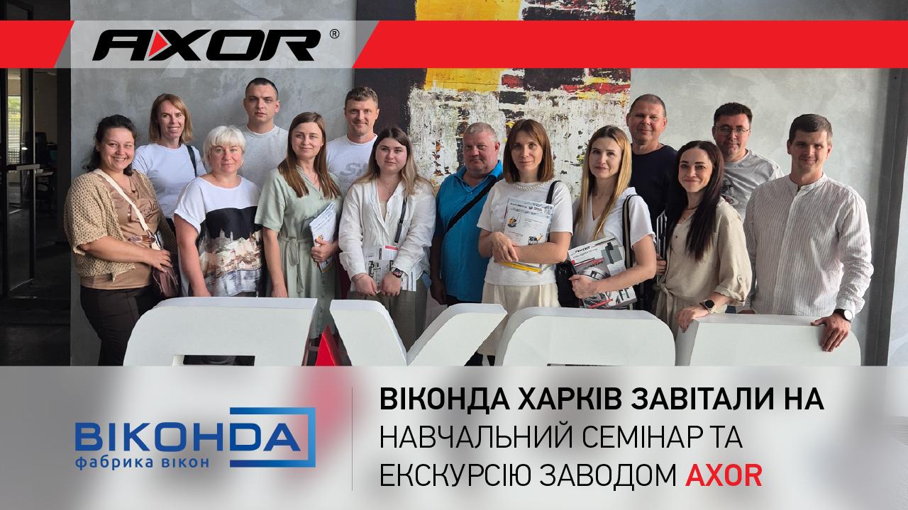 Представники харківського партнера «Вікна Віконда» відвідали завод AXOR: виробнича екскурсія, технічний семінар та знайомство з новинками фурнітури