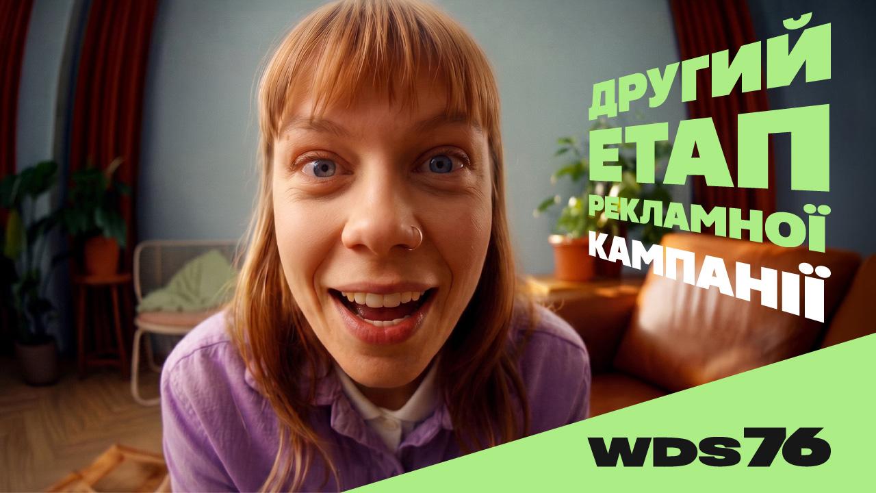 Друга хвиля національної реклами WDS 76 – нові можливості для партнерів!