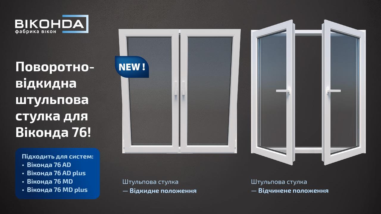 Віконда запускає поворотно-відкидну штульпову стулку для систем серії 76