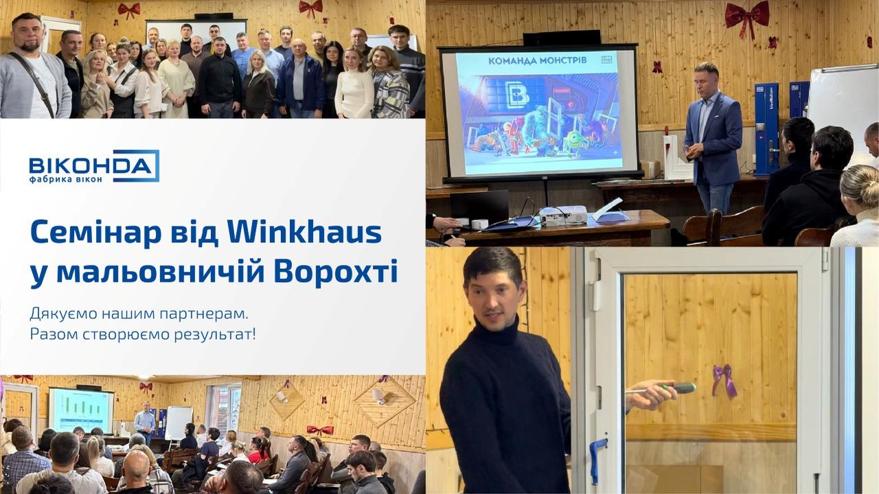 Семінар від Winkhaus: міцні партнерські стосунки та нові можливості для компанії «Віконда»