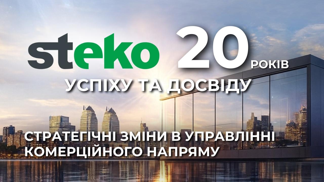 Компанія Steko у ювілейний 2026 рік оновлює управління комерційного напряму