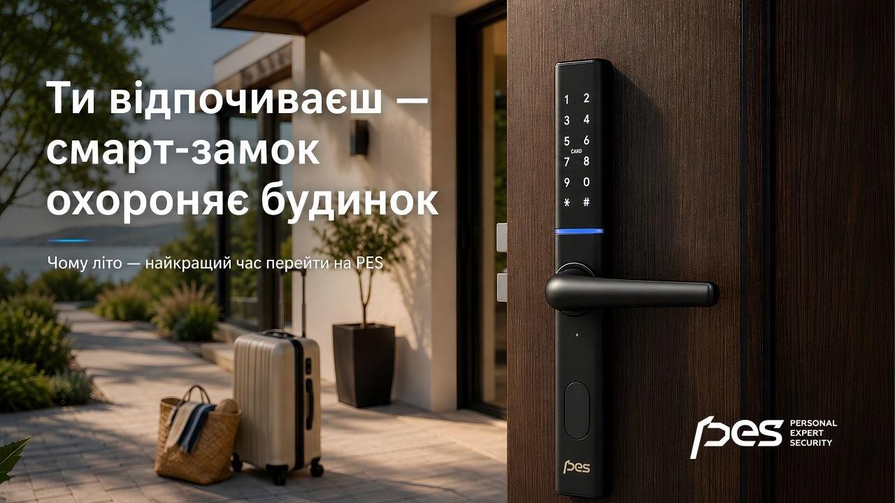 Літо без ключів: як смарт-замки PES спрощують доступ до дому