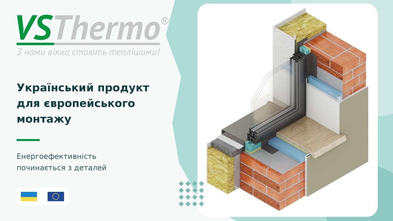 Український продукт для європейського монтажу: як VSThermo допомагає зробити вікна теплішими
