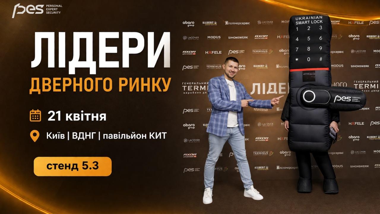 Лідери дверного ринку- 2026: PES покаже, яким має бути smart замок