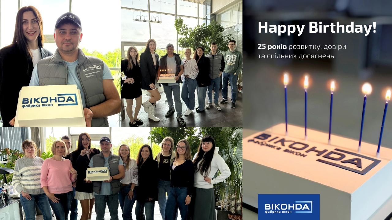 «Віконда» відзначає 25 років діяльності