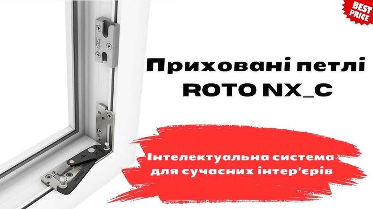 Приховані петлі  Roto NX | C - нові можливості для сучасних віконних конструкцій