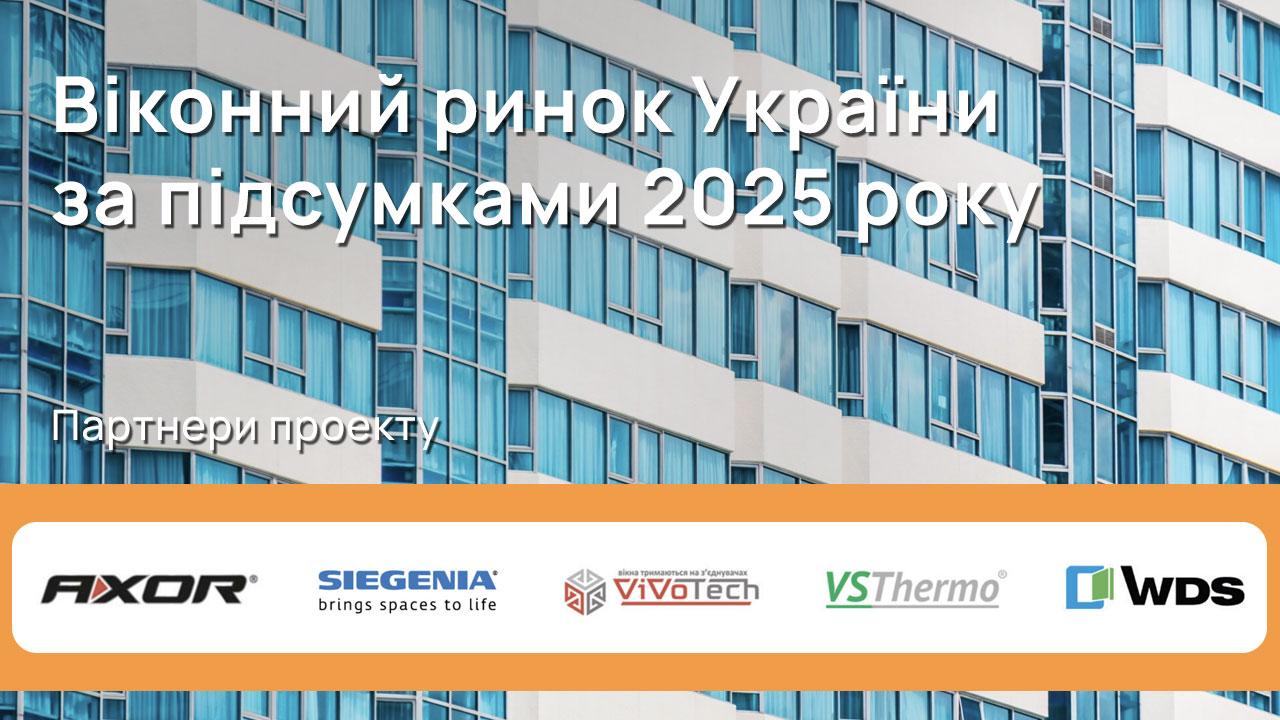 Віконний ринок України 2025. Цифри, аналітика, прогнози