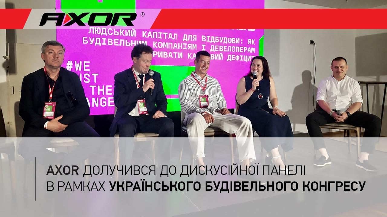 AXOR на Будівельному конгресі.