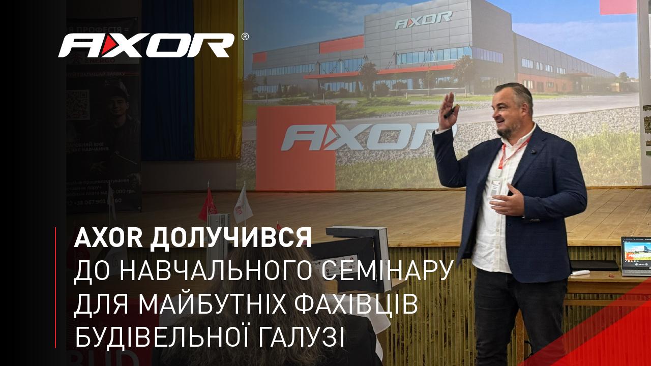 AXOR долучився до навчального семінару для майбутніх фахівців будівельної галузі