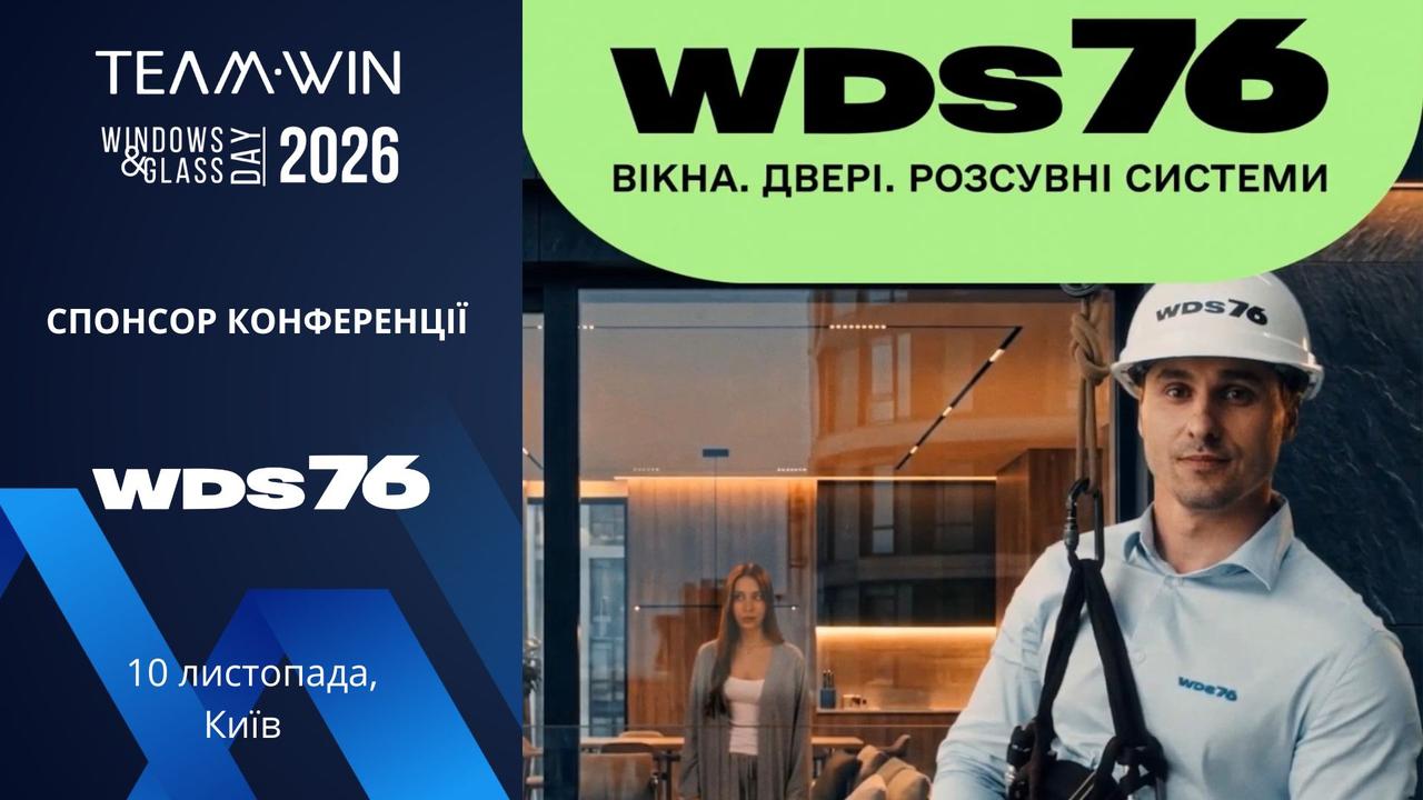 WDS 76 наживо: знайомство з флагманськими рішеннями WDS на TeamWIN 2026