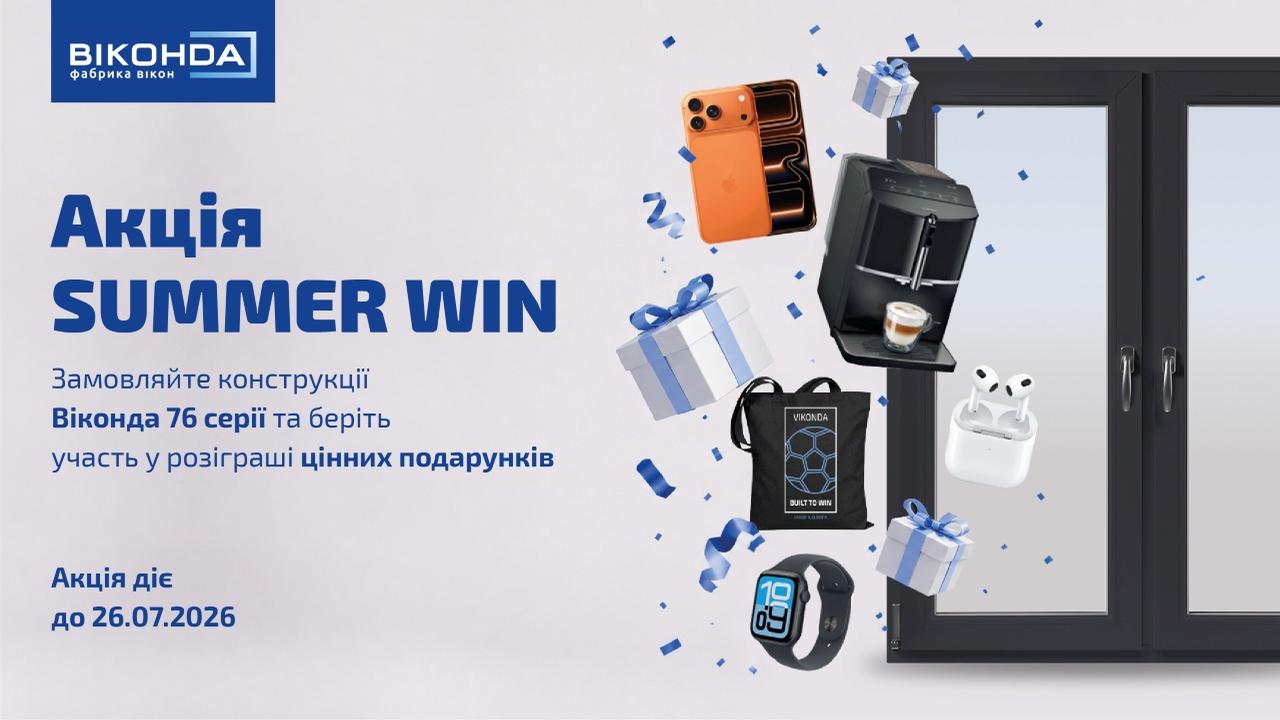 Акція SUMMER WIN від «Віконда»: сезон продажів, бонусів і великих перемог