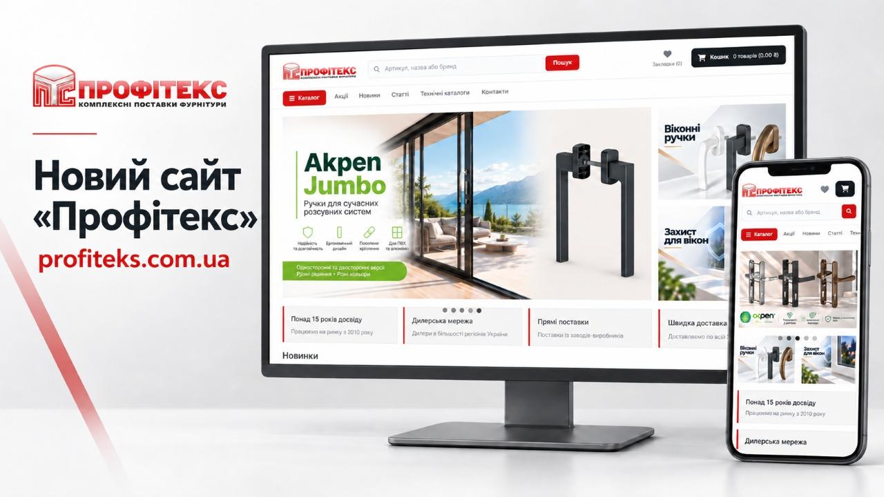 «Профітекс» представляє новий корпоративний сайт