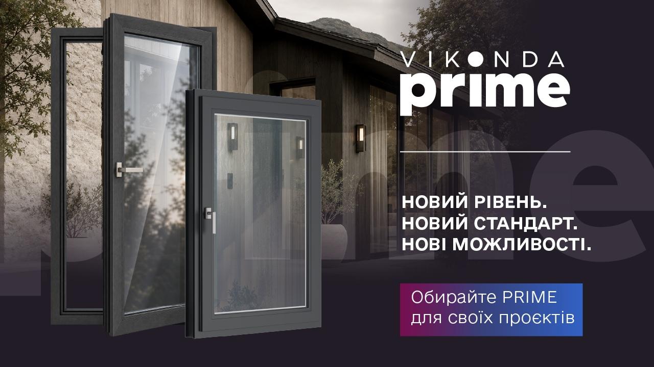 Віконда PRIME — преміальність, продумана зсередини