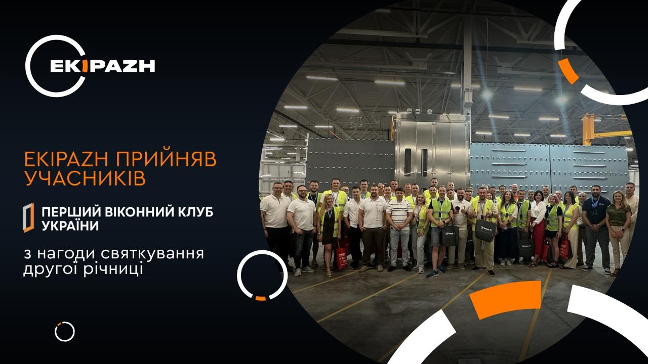 EKIPAZH прийняв учасників Першого Віконного Клубу з нагоди другої річниці: професійна спільнота, інновації та новий рівень партнерства