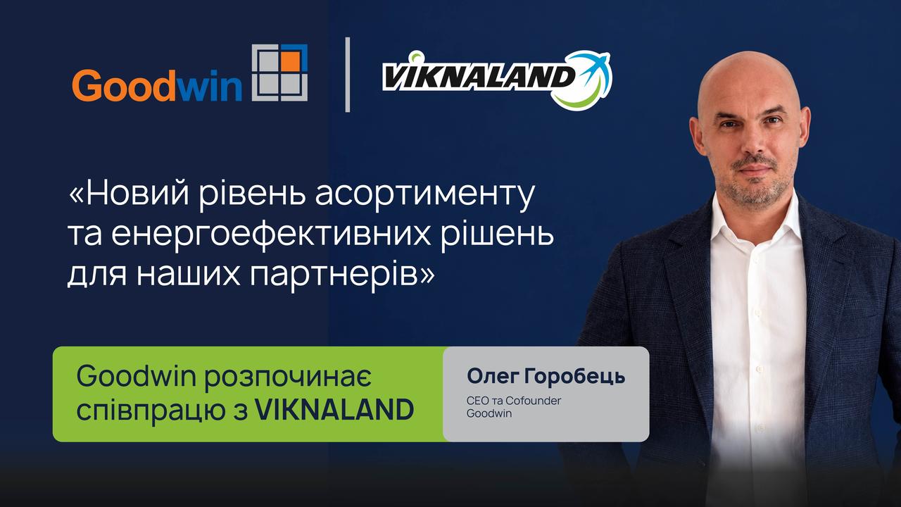 Goodwin начал партнерство с VIKNALAND и добавил в ассортимент две ПВХ-системы