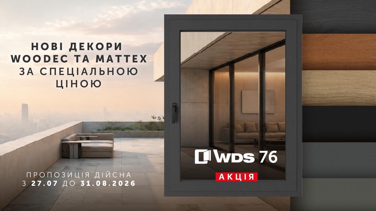 Акція на преміальну ламінацію WDS Color