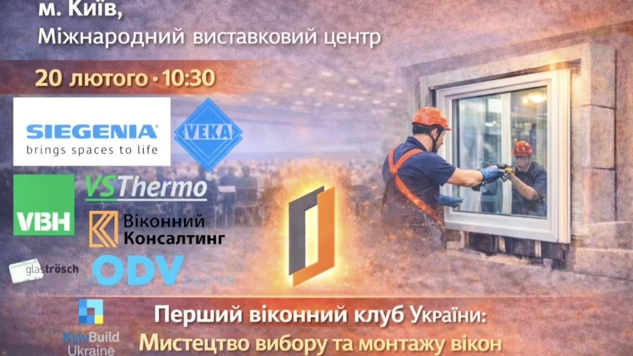 Майстер-клас «Мистецтво вибору та монтажу вікон» став яскравою подією виставки KyivBuild Ukraine 2026