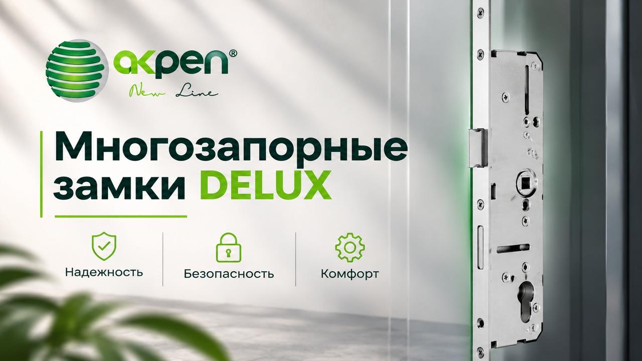 AKPEN модернізував конструкцію замків-рейок серії Delux