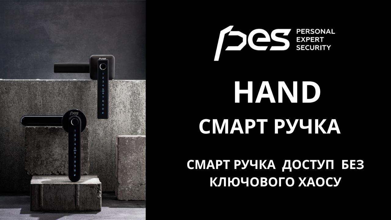 PES Hand — смарт ручка, що вирішує питання доступу без ключового хаосу