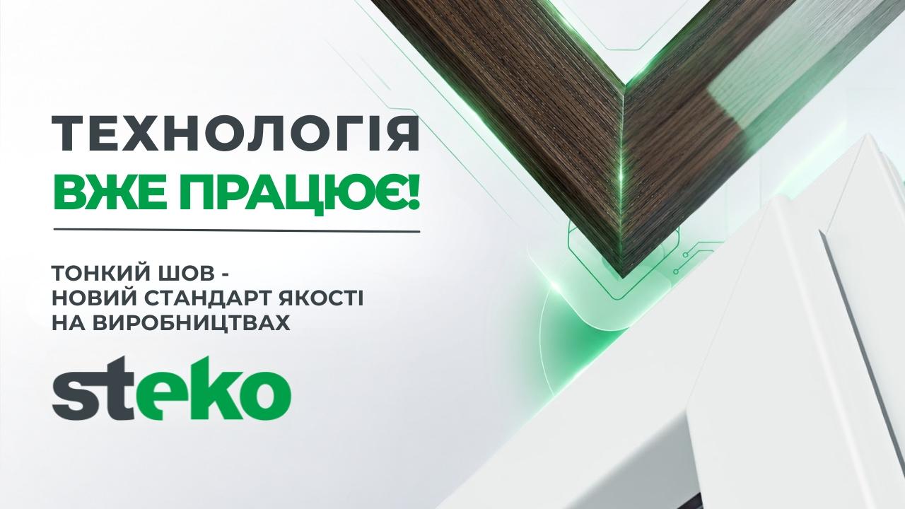 З 1 червня Steko повністю переходить на технологію тонкого зварного шва