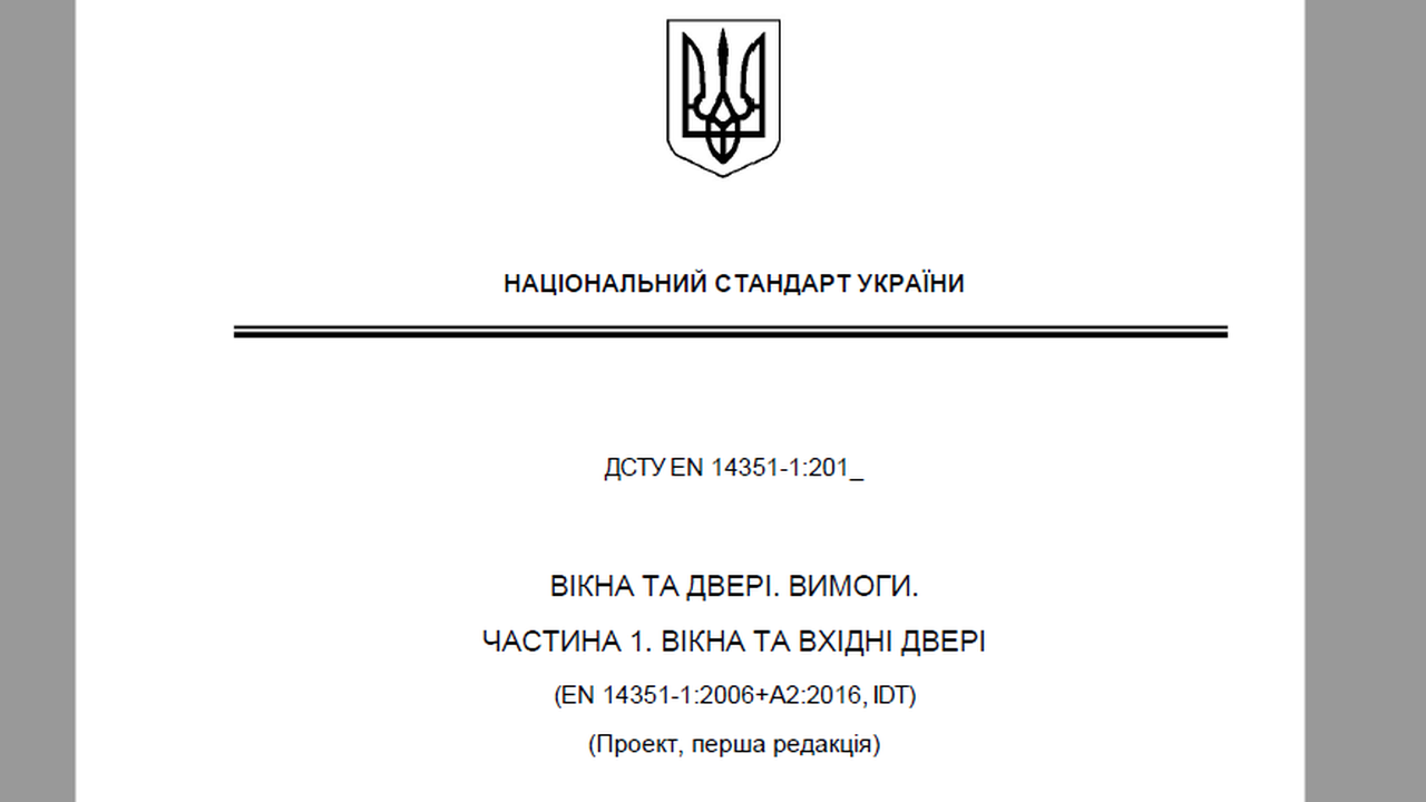 ДСТУ EN 14351-1:2020: вимоги до вікон та зовнішніх дверей