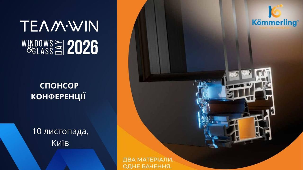 Kömmerling вдруге виступить спонсором конференції TEAМWIN ДНІ ВІКНА І СКЛА В УКРАЇНІ 2026