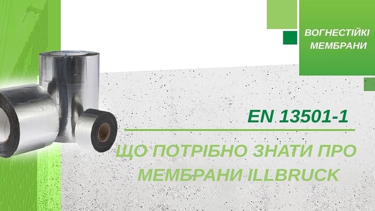 EN 13501-1: класифікація реакції на вогонь та її значення при виборі мембран illbruck
