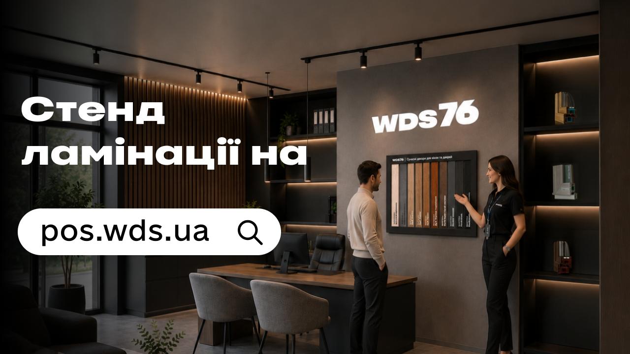 WDS представив новий стенд ламінації для салонів вікон і дверей