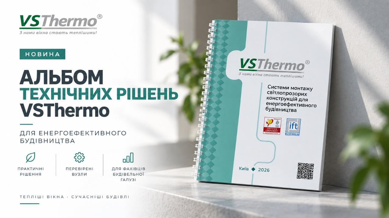 VSThermo представила Альбом технічних рішень для енергоефективного будівництва